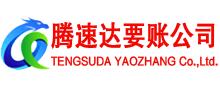 广水腾速达收债公司